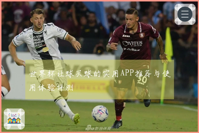 世界杯让球买球的实用APP推荐与使用体验评测