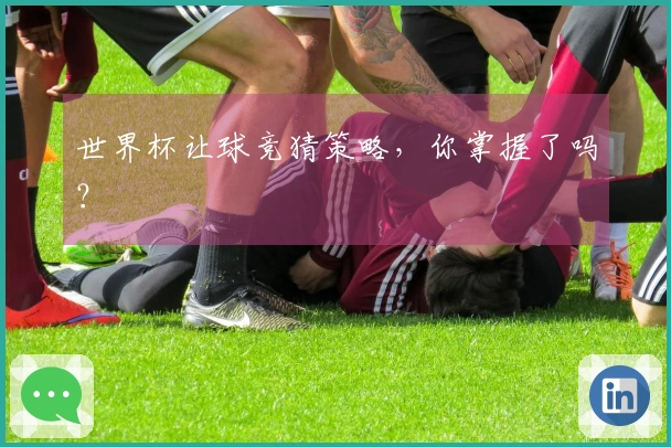 世界杯让球竞猜策略，你掌握了吗？