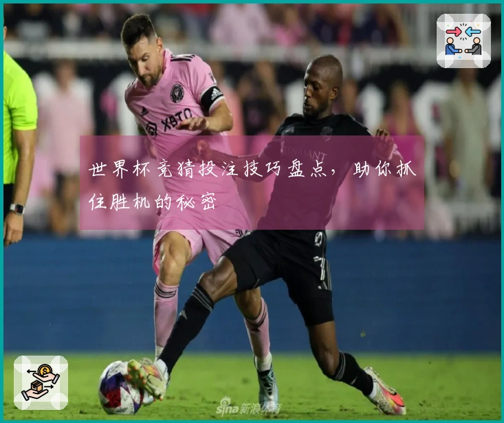 世界杯竞猜投注技巧盘点，助你抓住胜机的秘密
