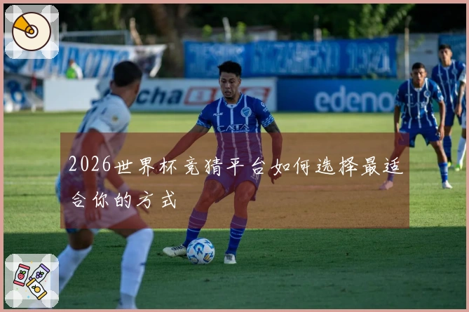 2026世界杯竞猜平台如何选择最适合你的方式