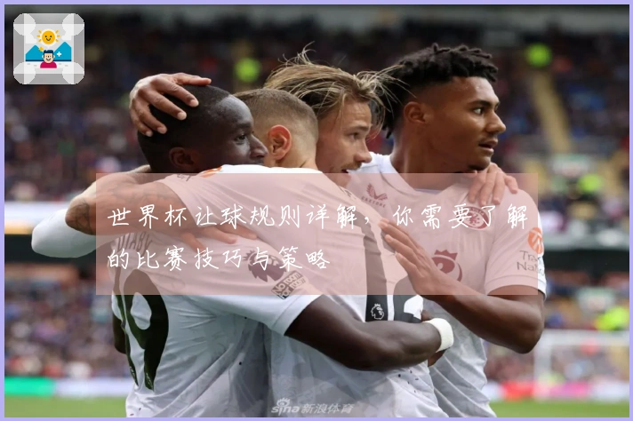 世界杯让球规则详解，你需要了解的比赛技巧与策略
