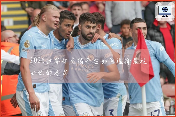 2026世界杯竞猜平台如何选择最适合你的方式