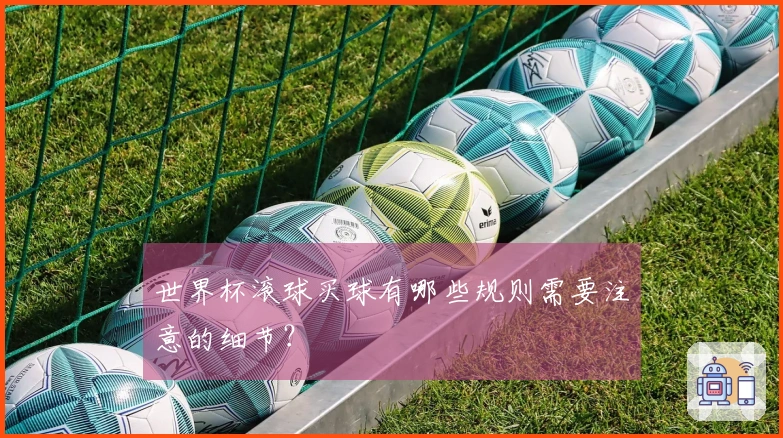 世界杯滚球买球有哪些规则需要注意的细节？
