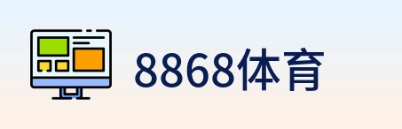 8868体育 Logo